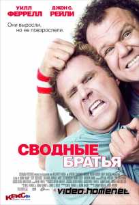 Сводные братья 